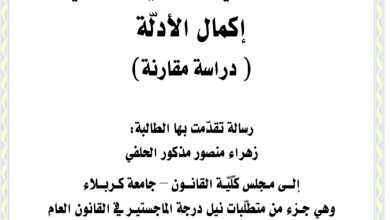 سلطة القاضي الإداري العراقي في إكمال الأدلة