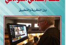 التقاضي الالكتروني كنظام قضائي معلوماتي