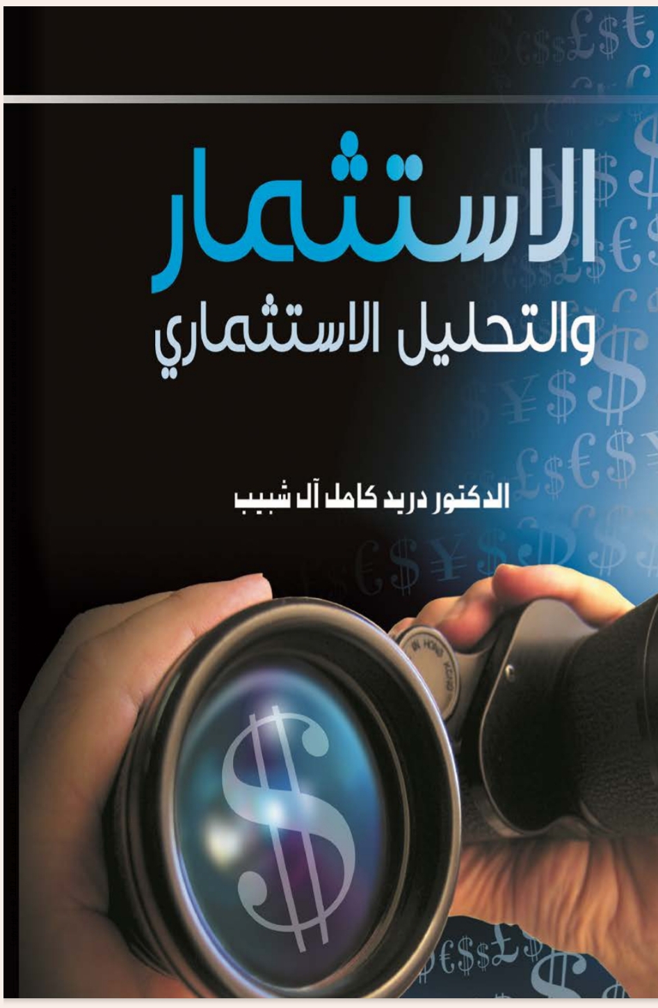 الاستثمار الاستثمار