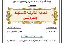 الحماية القانونية للمستهلك الإلكتروني