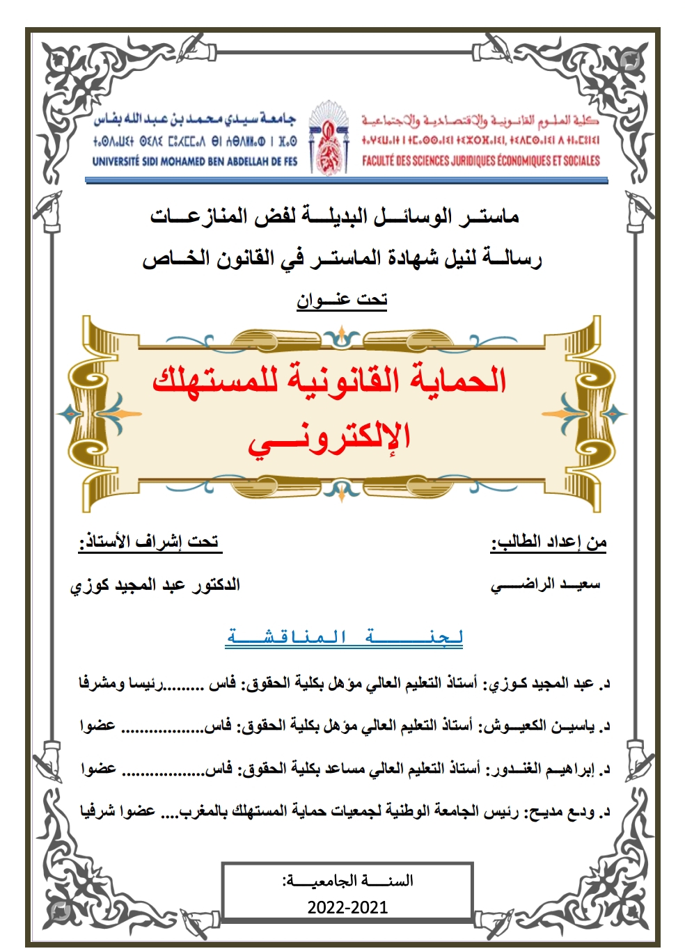 الحماية القانونية للمستهلك الإلكتروني