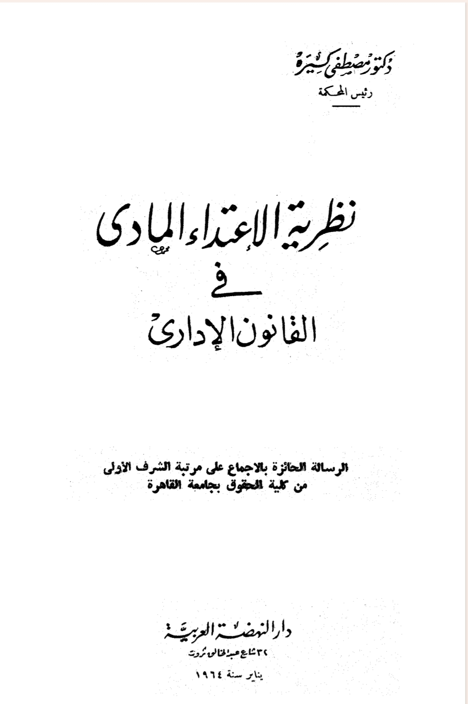نظرية الاعتداء المادي في القانون الإداري نظرية الاعتداء المادي في القانون الإداري