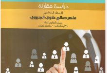 مبادئ القانون الإداري دراسة مقارنة