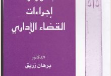 مبادئ وقواعد إجراءات القضاء الإداري