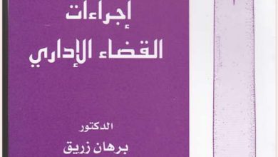 مبادئ وقواعد إجراءات القضاء الإداري