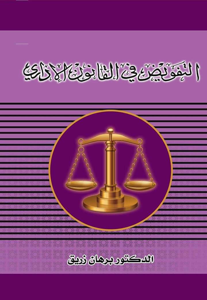 التفويض في القانون الإداري التفويض في القانون الإداري