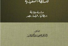 الصلاحيات التشريعية للسلطة التنفيذية دراسة مقارنة