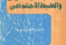 علم الاجتماع القانوني والضبط الاجتماعي