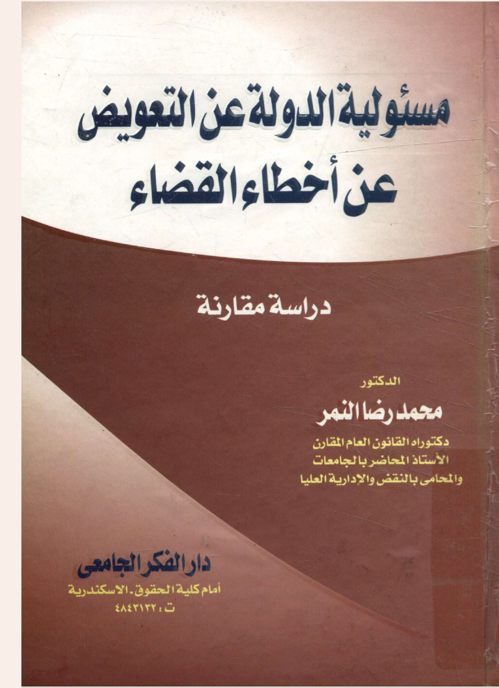 مسؤولية الدولة عن التعويض عن أخطاء القضاء دراسة مقارنة