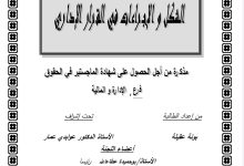 الشكل والاجراءات في القرار الإداري