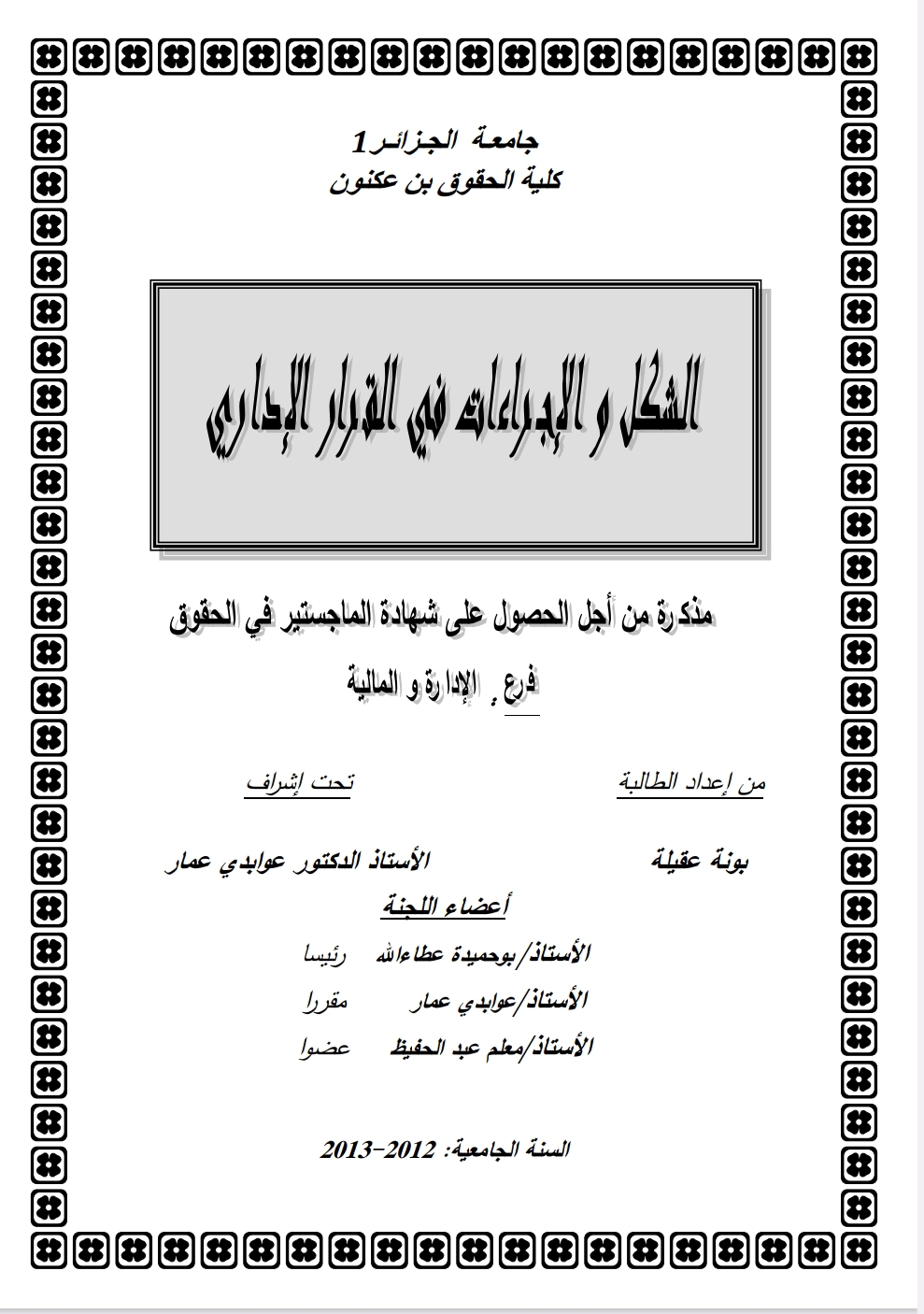 الشكل والاجراءات في القرار الإداري