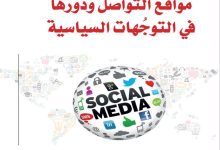مواقع التواصل الاجتماعي دورها في التوجهات السياسية