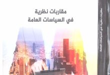 مقاربات نظرية في السياسات العمومية