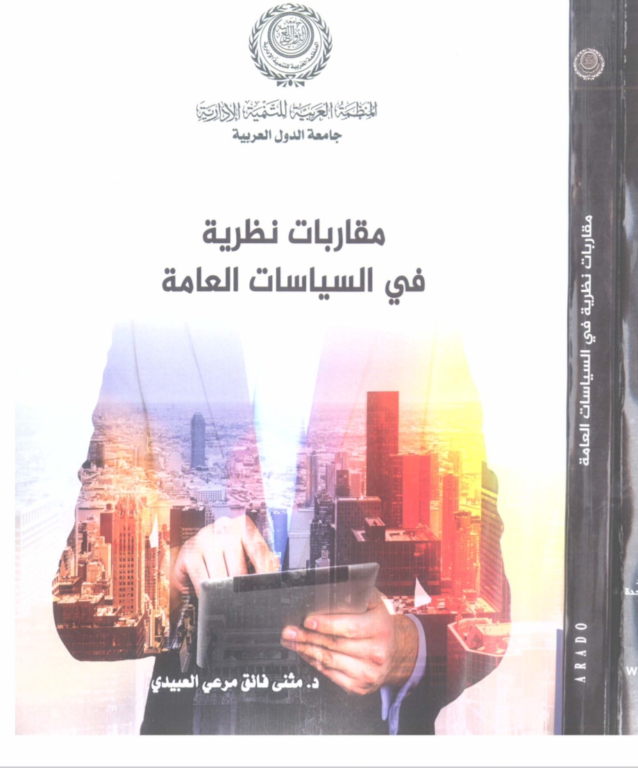 مقاربات نظرية في السياسات العمومية مقاربات نظرية في السياسات العمومية