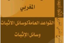وسائل الاثبات في التشريع المدني المغربي