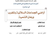 أراضي الجماعات السلالية بالمغرب ورهان التنمية