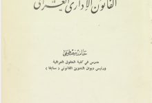 مبادئ القانون الإداري العراقي