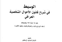الوسيط في شرح قانون الأحوال الشخصية العراقي
