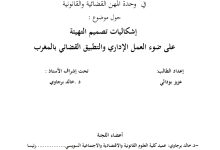 إشكالية تصميم التهيئة على ضوء العمل الإداري والتطبيق القضائي المغربي