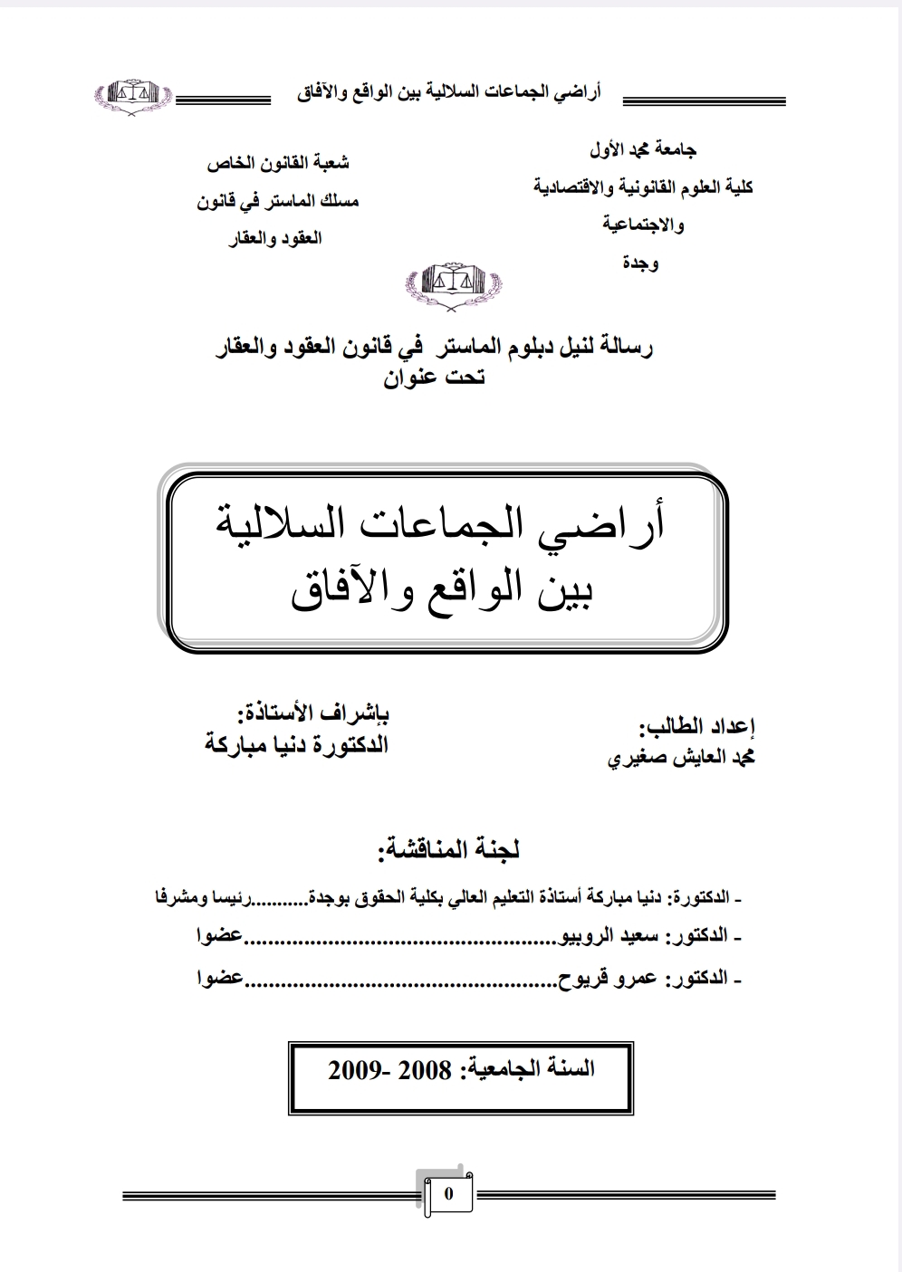 أراضي الجماعات السلالية بين الواقع والأفاق أراضي الجماعات السلالية بين الواقع والأفاق