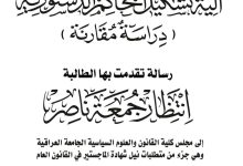 آلية تشكيل المحاكم الدستورية دراسة مقارنة