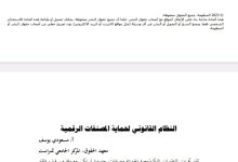 النظام القانوني لحماية المصنفات الرقمية