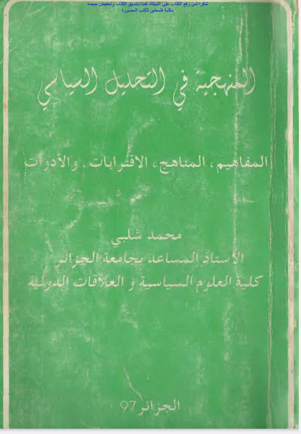 المنهجية في التحليل السياسي المنهجية في التحليل السياسي