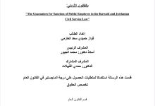 ضمانات تأديب الموظف العام في قانون الخدمة المدنية الكويتي دراسة مقارنة