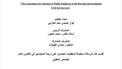 ضمانات تأديب الموظف العام في قانون الخدمة المدنية الكويتي دراسة مقارنة