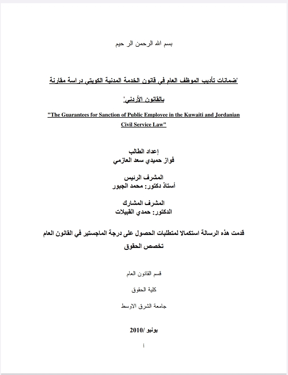 ضمانات تأديب الموظف العام في قانون الخدمة المدنية الكويتي دراسة مقارنة ضمانات تأديب الموظف العام في قانون الخدمة المدنية الكويتي دراسة مقارنة