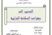 التدبير الحر وقواعد الحكامة الترابية