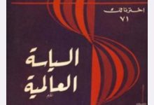 السياسة العالمية