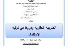 الضريبة العقارية ودورها في ترقية الاستثمار