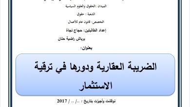 الضريبة العقارية ودورها في ترقية الاستثمار