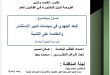 البعد الجهوي في سياسة تدبير الاستثمار و انعكاسه على التنمية
