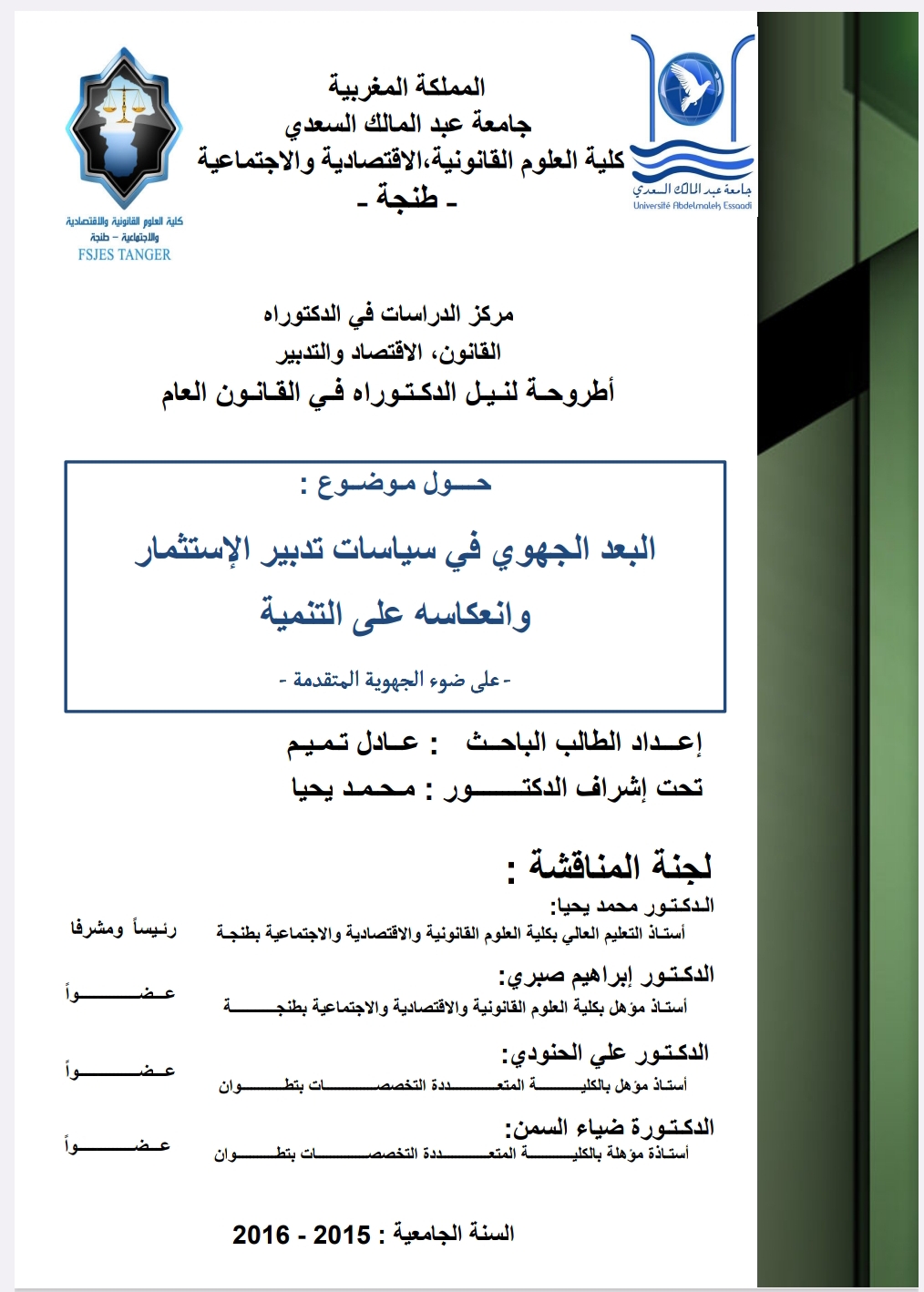 البعد الجهوي في سياسة تدبير الاستثمار و انعكاسه على التنمية البعد الجهوي في سياسة تدبير الاستثمار و انعكاسه على التنمية