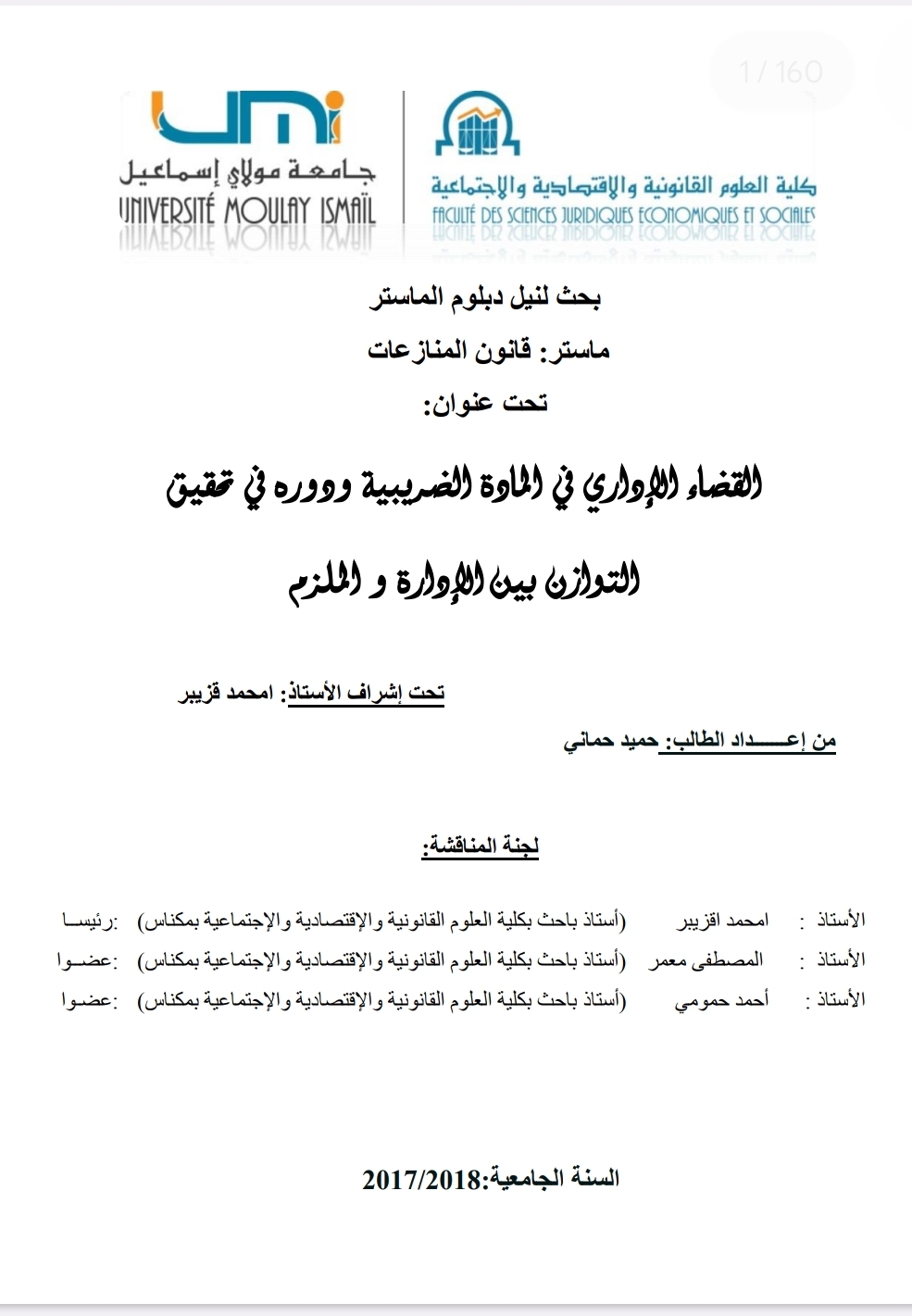 القضاء الإداري في المادة الضريبية دوره في تحقيق التوازن بين الإدارة والملزم القضاء الإداري في المادة الضريبية دوره في تحقيق التوازن بين الإدارة والملزم
