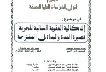 إشكالية العقوبات السالبة للحرية قصيرة المدة والبدائل المقترحة
