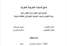 صنع السياسة الخارجية المغربية