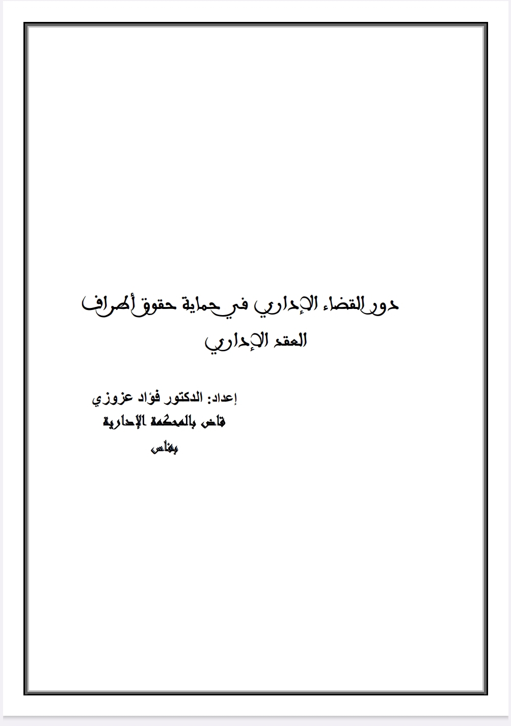 دور القاضي الإداري في حماية حقوق أطراف العقد الإداري دور القاضي الإداري في حماية حقوق أطراف العقد الإداري