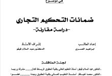 ضمانات التحكيم التجاري دراسة مقارنة
