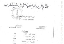 نظام البيروقراطية الإدارية بالمغرب