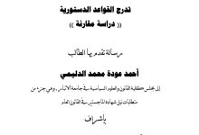 تدرج القواعد الدستورية دراسة مقارنة