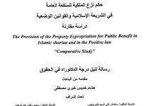حكم نزع الملكية للمنفعة العامة في الشريعة الإسلامية و القوانين الوضعية