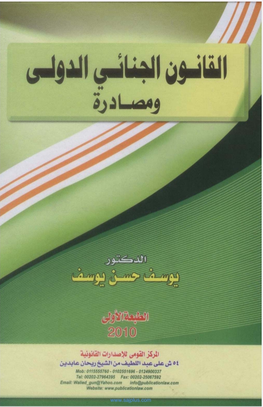 القانون الجنائي الدولي ومصادره القانون الجنائي الدولي ومصادره
