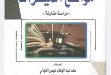 موانيع الميراث