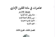 محاضرات في مادة القانون الإداري