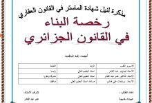 رخصة البناء في القانون الجزائري