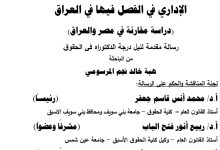 المنازعات الإدارية ومدى اختصاص القضاء الإداري في الفصل فيها في العراق