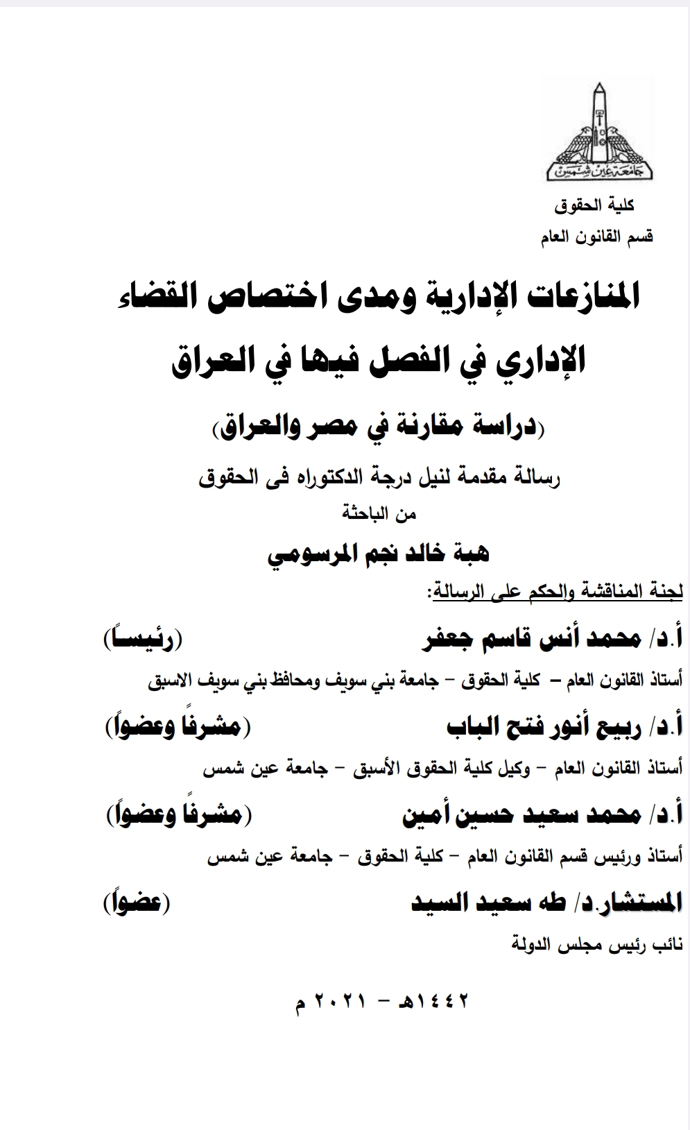 المنازعات الإدارية ومدى اختصاص القضاء الإداري في الفصل فيها في العراق المنازعات الإدارية ومدى اختصاص القضاء الإداري في الفصل فيها في العراق
